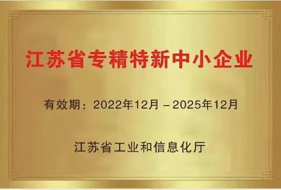 國(guó)聯(lián)環(huán)科獲“江蘇省專精特新企業(yè)”認(rèn)定