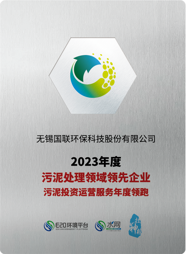 國聯環科連續五年榮獲“污泥處理領域領先企業、污泥投資運營服務年度領跑企業”稱號